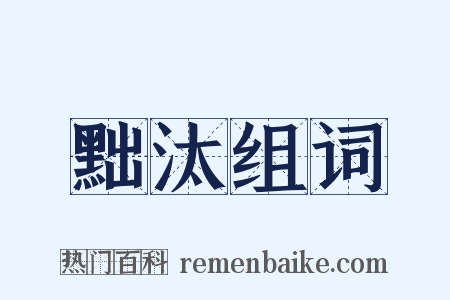黜汰组词是什么意思的图片